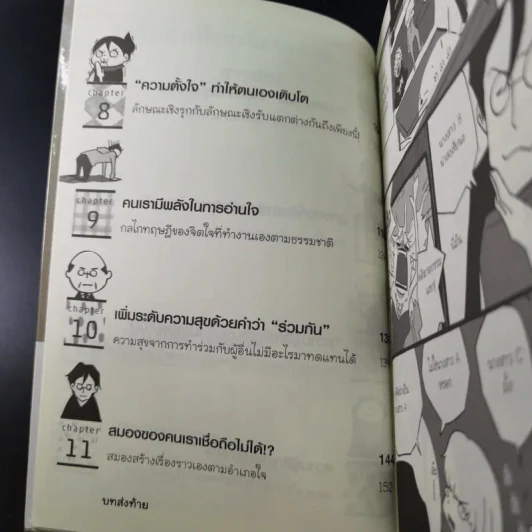 แค่รู้จิตวิทยาเบื้องต้น ก็เข้าใจความมหัศจรรย์ของจิตใจคน - ซายาโกะ อุเอดะ รูปที่ 10