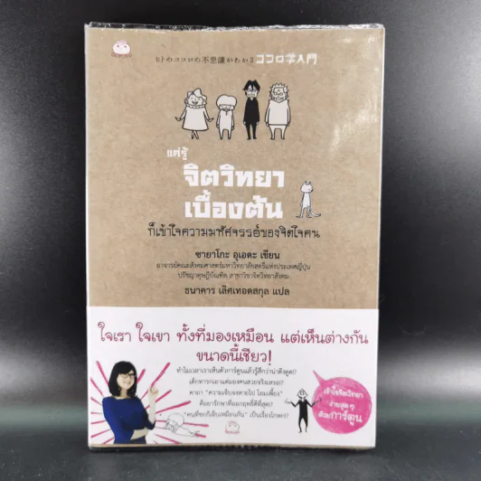 แค่รู้จิตวิทยาเบื้องต้น ก็เข้าใจความมหัศจรรย์ของจิตใจคน - ซายาโกะ อุเอดะ รูปที่ 1