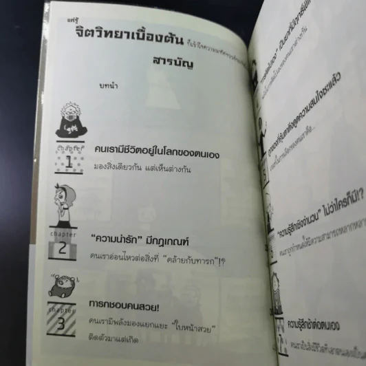 แค่รู้จิตวิทยาเบื้องต้น ก็เข้าใจความมหัศจรรย์ของจิตใจคน - ซายาโกะ อุเอดะ รูปที่ 8