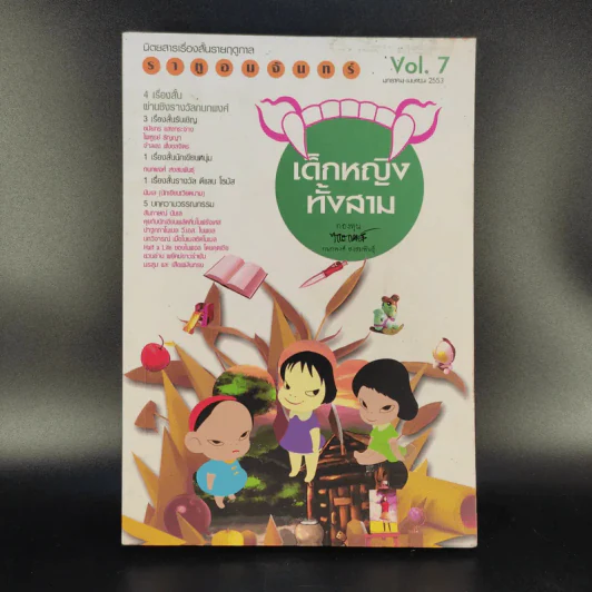 นิตยสารเรื่องสั้นรายฤดูกาล ราหูอมจันทร์ Vol.7 เด็กหญิงทั้งสาม รูปที่ 1