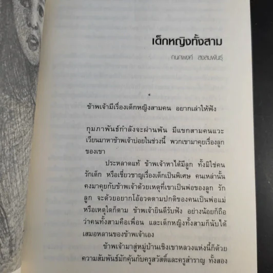 นิตยสารเรื่องสั้นรายฤดูกาล ราหูอมจันทร์ Vol.7 เด็กหญิงทั้งสาม รูปที่ 11