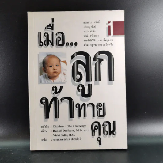 เมื่อลูกท้าทายคุณ เล่ม 1-2 - นายแพทย์สันต์ สิงห์หภักดี รูปที่ 8