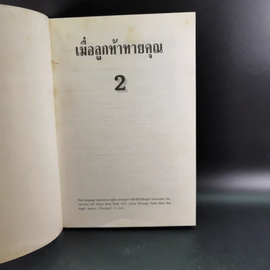 เมื่อลูกท้าทายคุณ เล่ม 1-2 - นายแพทย์สันต์ สิงห์หภักดี รูปที่ 22