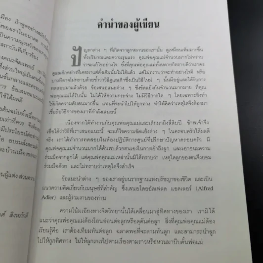 เมื่อลูกท้าทายคุณ เล่ม 1-2 - นายแพทย์สันต์ สิงห์หภักดี รูปที่ 11