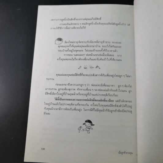 เมื่อลูกท้าทายคุณ เล่ม 1-2 - นายแพทย์สันต์ สิงห์หภักดี รูปที่ 19