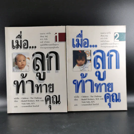 เมื่อลูกท้าทายคุณ เล่ม 1-2 - นายแพทย์สันต์ สิงห์หภักดี รูปที่ 1
