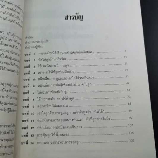 เมื่อลูกท้าทายคุณ เล่ม 1-2 - นายแพทย์สันต์ สิงห์หภักดี รูปที่ 26