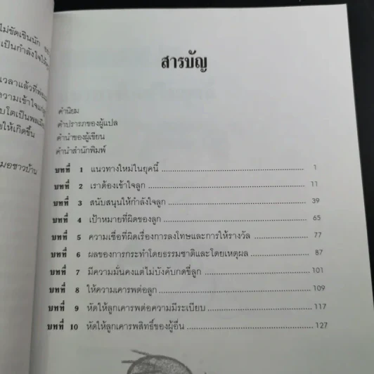 เมื่อลูกท้าทายคุณ เล่ม 1-2 - นายแพทย์สันต์ สิงห์หภักดี รูปที่ 15