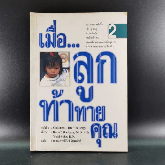 เมื่อลูกท้าทายคุณ เล่ม 1-2 - นายแพทย์สันต์ สิงห์หภักดี รูปที่ 21