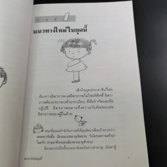 เมื่อลูกท้าทายคุณ เล่ม 1-2 - นายแพทย์สันต์ สิงห์หภักดี รูปที่ 16