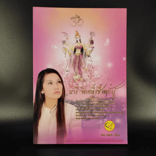 นารี จิตหนึ่งซึ่งหยั่งรู้ - โอด อดิศร รูปที่ 1