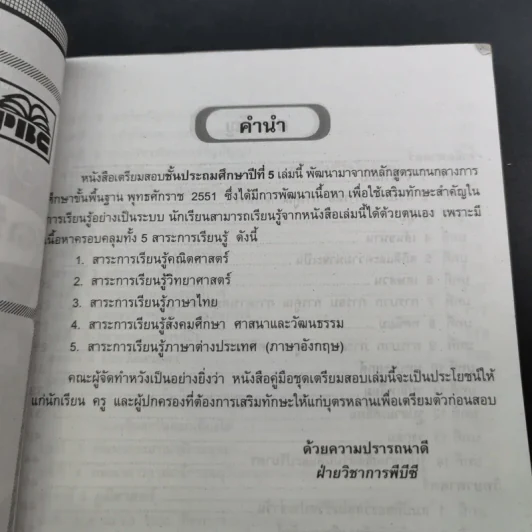 คู่มือ เตรียมสอบ ป.5 ชุดพิเศษ รูปที่ 9