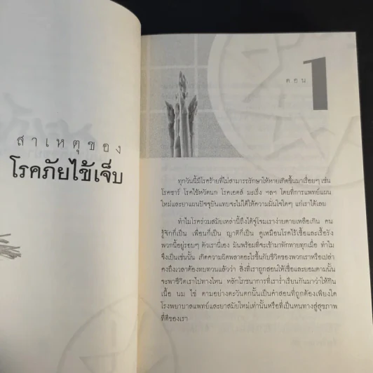 มะเร็ง ไม่น่ากลัวอย่างที่คิด - ธรรมปราโมทย์ รูปที่ 18