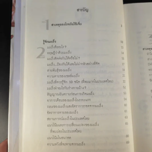 มะเร็ง ไม่น่ากลัวอย่างที่คิด - ธรรมปราโมทย์ รูปที่ 12
