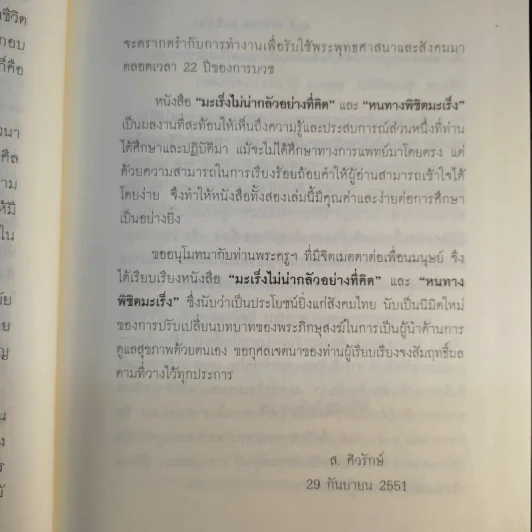 มะเร็ง ไม่น่ากลัวอย่างที่คิด - ธรรมปราโมทย์ รูปที่ 11