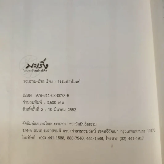มะเร็ง ไม่น่ากลัวอย่างที่คิด - ธรรมปราโมทย์ รูปที่ 8