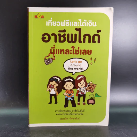 เที่ยวฟรีและได้เงิน อาชีพไกด์นี่แหละใช่เลย - อมรภัทร รัตนาพันธุ์ รูปที่ 1