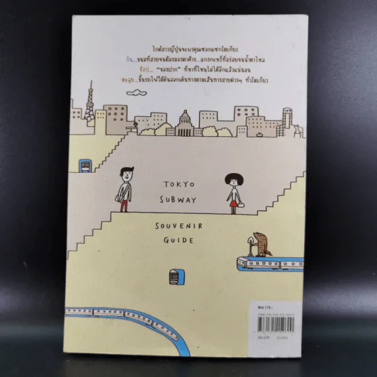 กินช้อปสะใจ ในโตเกียวกับสาวญี่ปุ่น ฉบับนั่งรถไฟใต้ดิน - Miki Ito รูปที่ 2