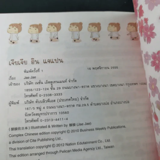 เจียเจียอิน แจแปน ความเหมือนที่แตกต่าง ระหว่างไต้หวัน-ญี่ปุ่น - เจียเจีย รูปที่ 15