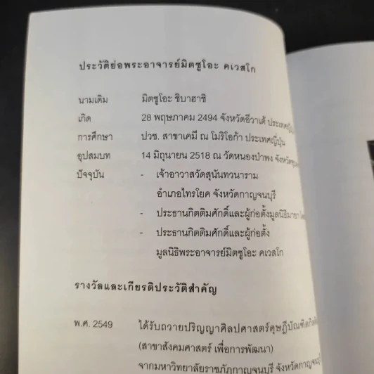 อีกหนึ่งมุมมอง รวมบทสัมภาษณ์พระอ.มิตซูโอะ คเวสโก รูปที่ 11