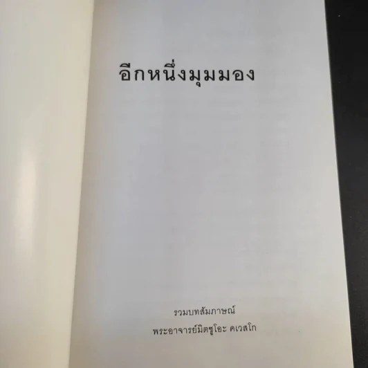 อีกหนึ่งมุมมอง รวมบทสัมภาษณ์พระอ.มิตซูโอะ คเวสโก รูปที่ 8