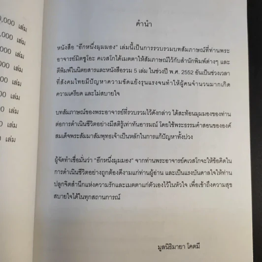 อีกหนึ่งมุมมอง รวมบทสัมภาษณ์พระอ.มิตซูโอะ คเวสโก รูปที่ 10