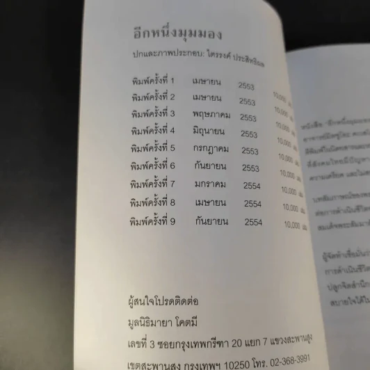 อีกหนึ่งมุมมอง รวมบทสัมภาษณ์พระอ.มิตซูโอะ คเวสโก รูปที่ 9