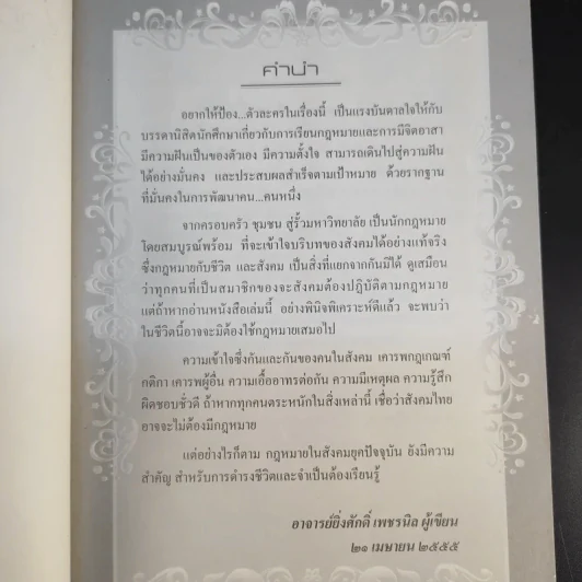 รู้กฎหมายไปกับน้องมุก เล่ม 1 - อาจารย์ยิ่งศักดิ์ เพชรนิล รูปที่ 10