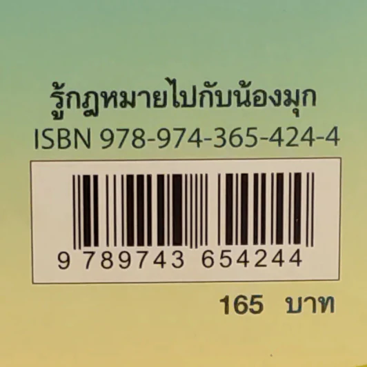 รู้กฎหมายไปกับน้องมุก เล่ม 1 - อาจารย์ยิ่งศักดิ์ เพชรนิล รูปที่ 3