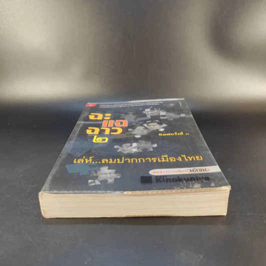 ฉะแฉฉาว 2 เล่ห์ลมปากการเมืองไทย - ทีมข่าวการเมืองมติชน รูปที่ 4