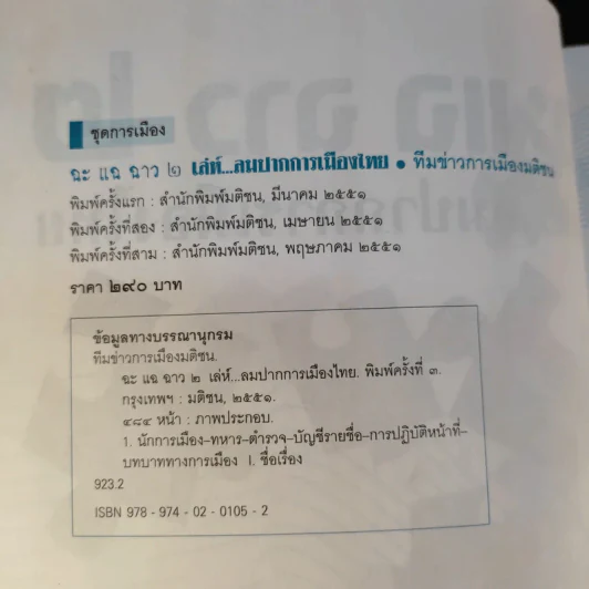 ฉะแฉฉาว 2 เล่ห์ลมปากการเมืองไทย - ทีมข่าวการเมืองมติชน รูปที่ 9
