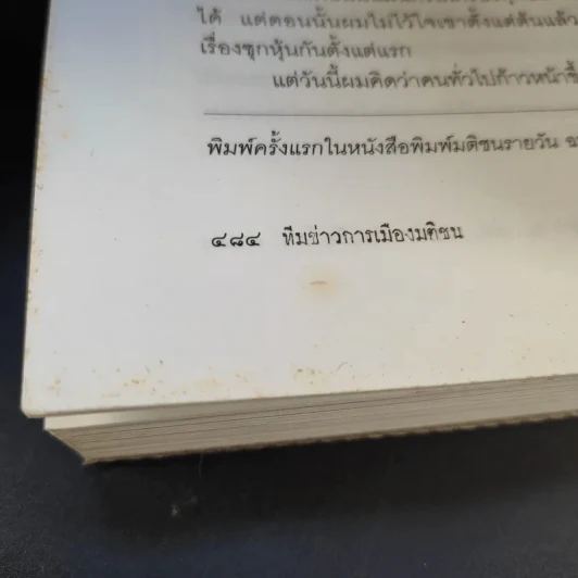 ฉะแฉฉาว 2 เล่ห์ลมปากการเมืองไทย - ทีมข่าวการเมืองมติชน รูปที่ 15