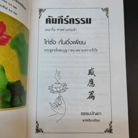 คัมภีร์กรรม 1 วิถีสร้างบุญวาสนา ขจัดภัยพิบัติ รูปที่ 8