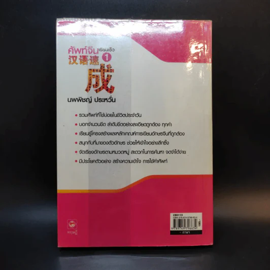 ศัพท์จีน เรียนเร็ว 1 - นพพิชญ์ ประหวั่น รูปที่ 2