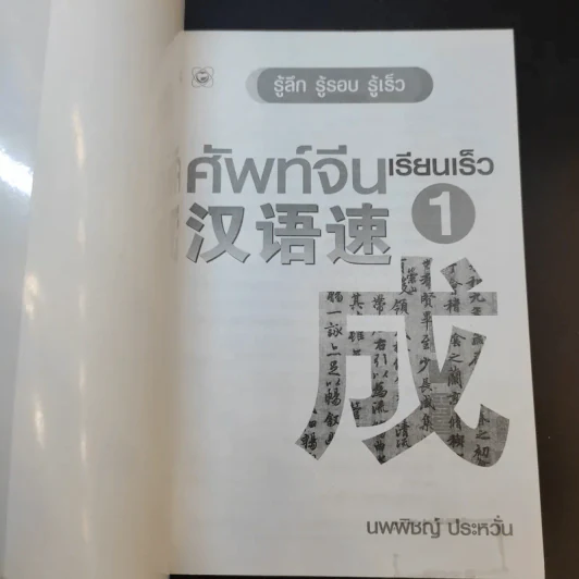 ศัพท์จีน เรียนเร็ว 1 - นพพิชญ์ ประหวั่น รูปที่ 8