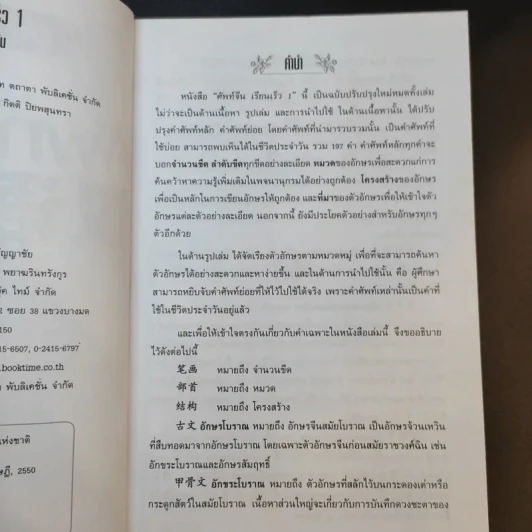 ศัพท์จีน เรียนเร็ว 1 - นพพิชญ์ ประหวั่น รูปที่ 10