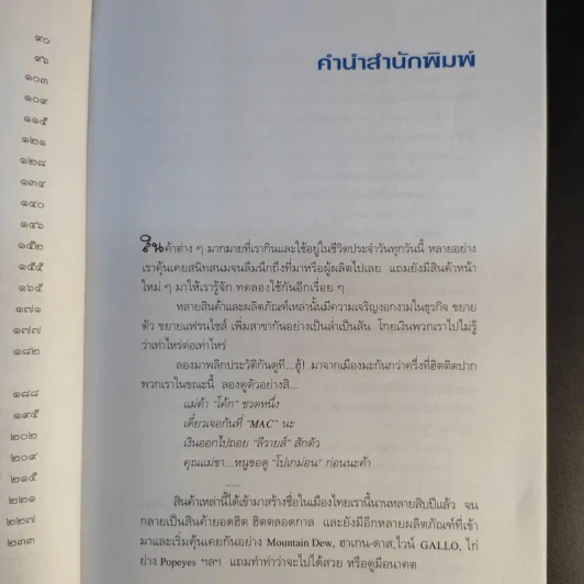 ธุรกิจติดดาว (เล่าข้ามโลก 2) - นิวัตร วัฒนาวารินทร์ รูปที่ 12