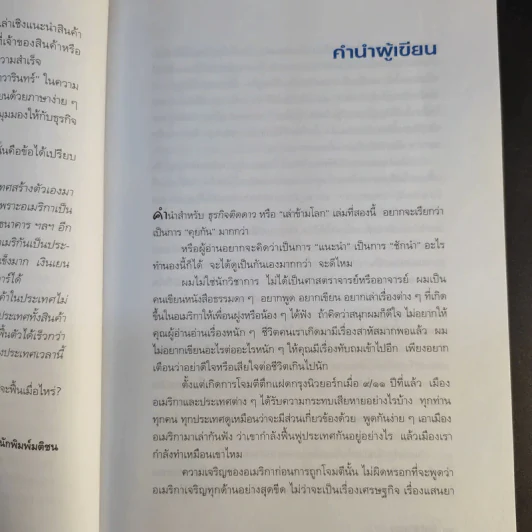 ธุรกิจติดดาว (เล่าข้ามโลก 2) - นิวัตร วัฒนาวารินทร์ รูปที่ 13
