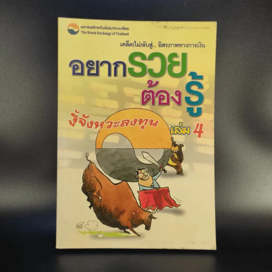 อยากรวยต้องรู้ เล่ม 4 รู้จังหวะลงทุน รูปที่ 1