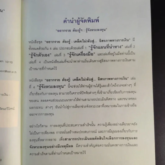 อยากรวยต้องรู้ เล่ม 4 รู้จังหวะลงทุน รูปที่ 9