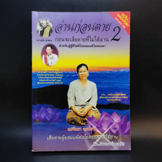 อ่านก่อนตาย ก่อนจะเสียดาย ที่ไม่ได้อ่าน 2 - แม่จันทา ฤกษ์ยาม รูปที่ 1