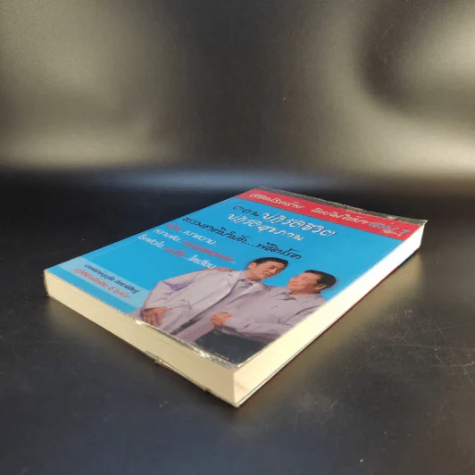 พิชิตโรคร้าย โดยไม่ใช้ยา เล่ม 1 ตอน ปฏิวัติชีวิต ปฏิวัติสุขภาพ - นายแพทย์บุญชัย อิศราพิสิษฐ์ รูปที่ 7