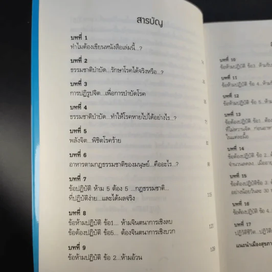 พิชิตโรคร้าย โดยไม่ใช้ยา เล่ม 1 ตอน ปฏิวัติชีวิต ปฏิวัติสุขภาพ - นายแพทย์บุญชัย อิศราพิสิษฐ์ รูปที่ 12
