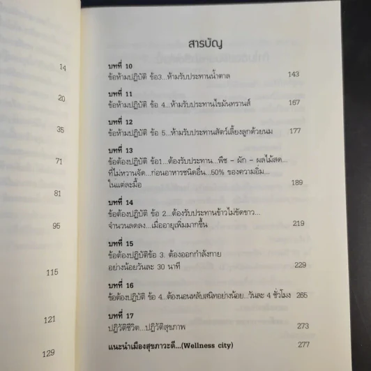 พิชิตโรคร้าย โดยไม่ใช้ยา เล่ม 1 ตอน ปฏิวัติชีวิต ปฏิวัติสุขภาพ - นายแพทย์บุญชัย อิศราพิสิษฐ์ รูปที่ 13