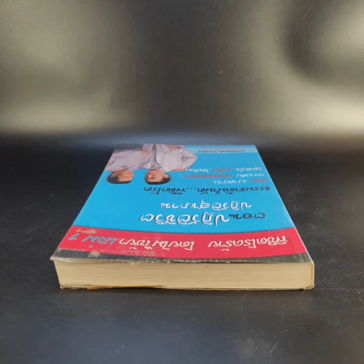 พิชิตโรคร้าย โดยไม่ใช้ยา เล่ม 1 ตอน ปฏิวัติชีวิต ปฏิวัติสุขภาพ - นายแพทย์บุญชัย อิศราพิสิษฐ์ รูปที่ 6