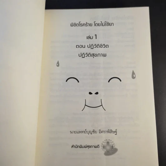 พิชิตโรคร้าย โดยไม่ใช้ยา เล่ม 1 ตอน ปฏิวัติชีวิต ปฏิวัติสุขภาพ - นายแพทย์บุญชัย อิศราพิสิษฐ์ รูปที่ 9
