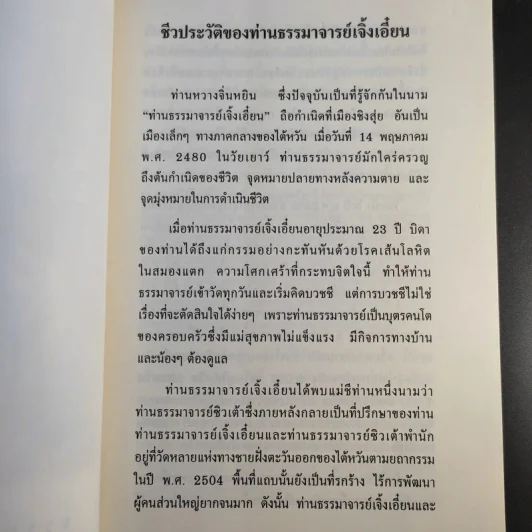 จิ้งซืออวี่ 1 วาทะธรรม ธรรมาจารย์เจิ้งเอี๋ยน รูปที่ 12