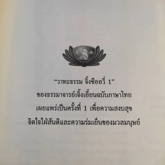 จิ้งซืออวี่ 1 วาทะธรรม ธรรมาจารย์เจิ้งเอี๋ยน รูปที่ 9