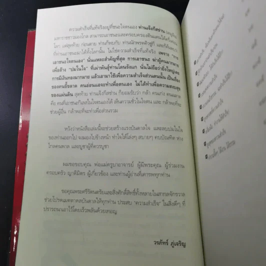 สำเร็จได้อีก - ดร.วรภัทร์ ภู่เจริญ รูปที่ 11