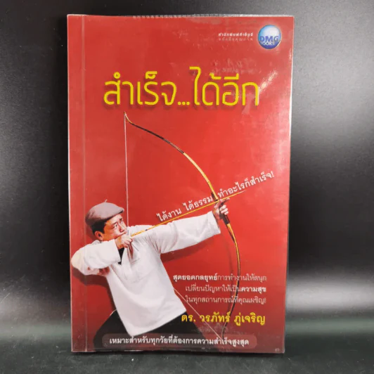 สำเร็จได้อีก - ดร.วรภัทร์ ภู่เจริญ รูปที่ 1